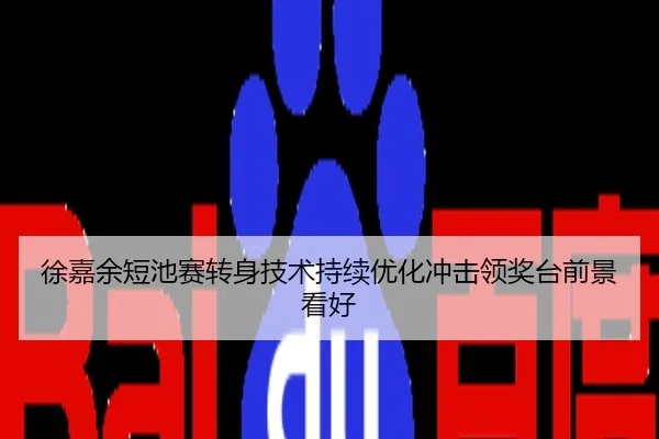 徐嘉余短池赛转身技术持续优化冲击领奖台前景看好
